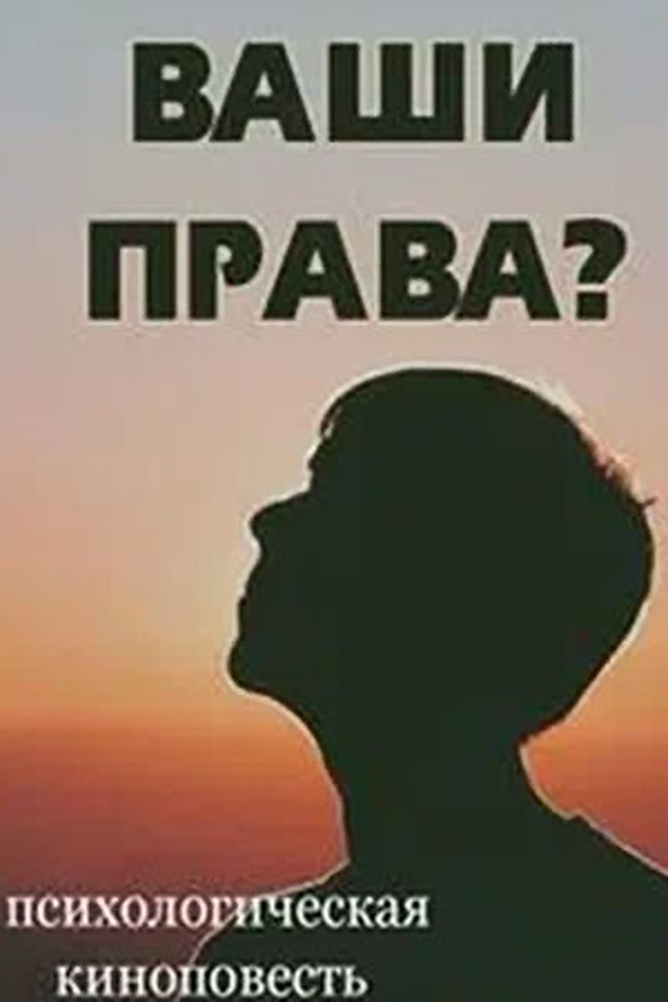 Ваши права?