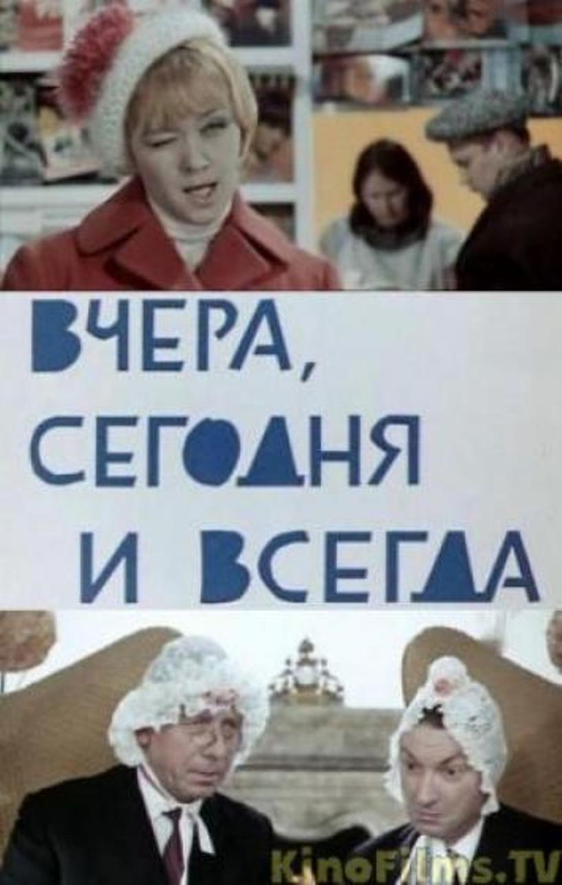 Вчера, сегодня и всегда