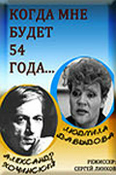 Когда мне будет 54 года