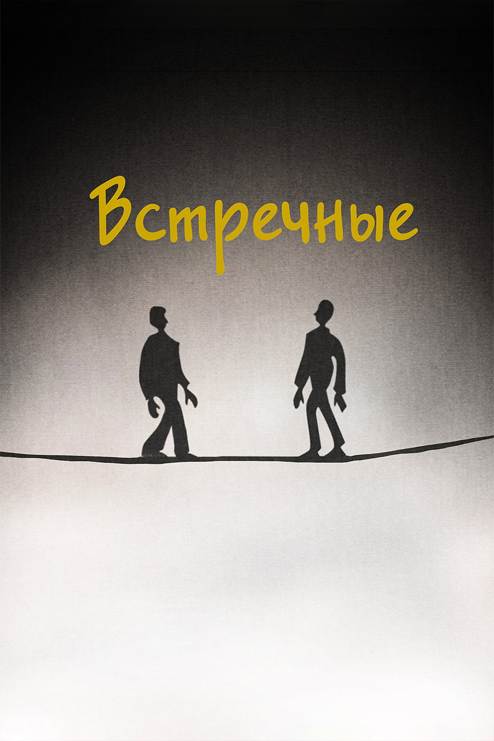 Встречные