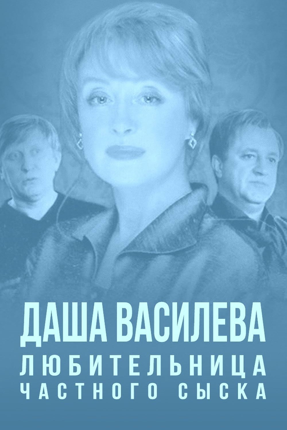 Dasha Vasileva. Lyubitelnitsa chastnogo syska