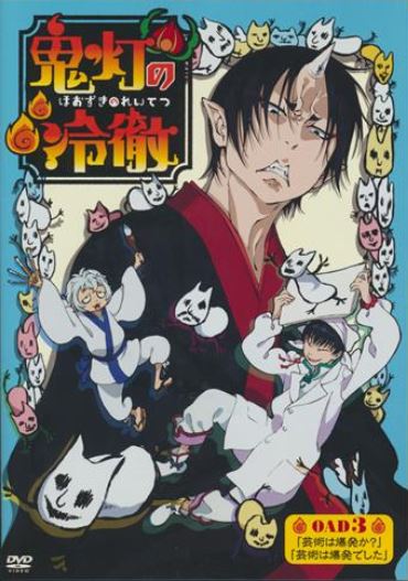 Hoozuki no Reitetsu OAD: Geijutsu wa Bakuhatsu ka?/Geijutsu wa Bakuhatsu Deshita