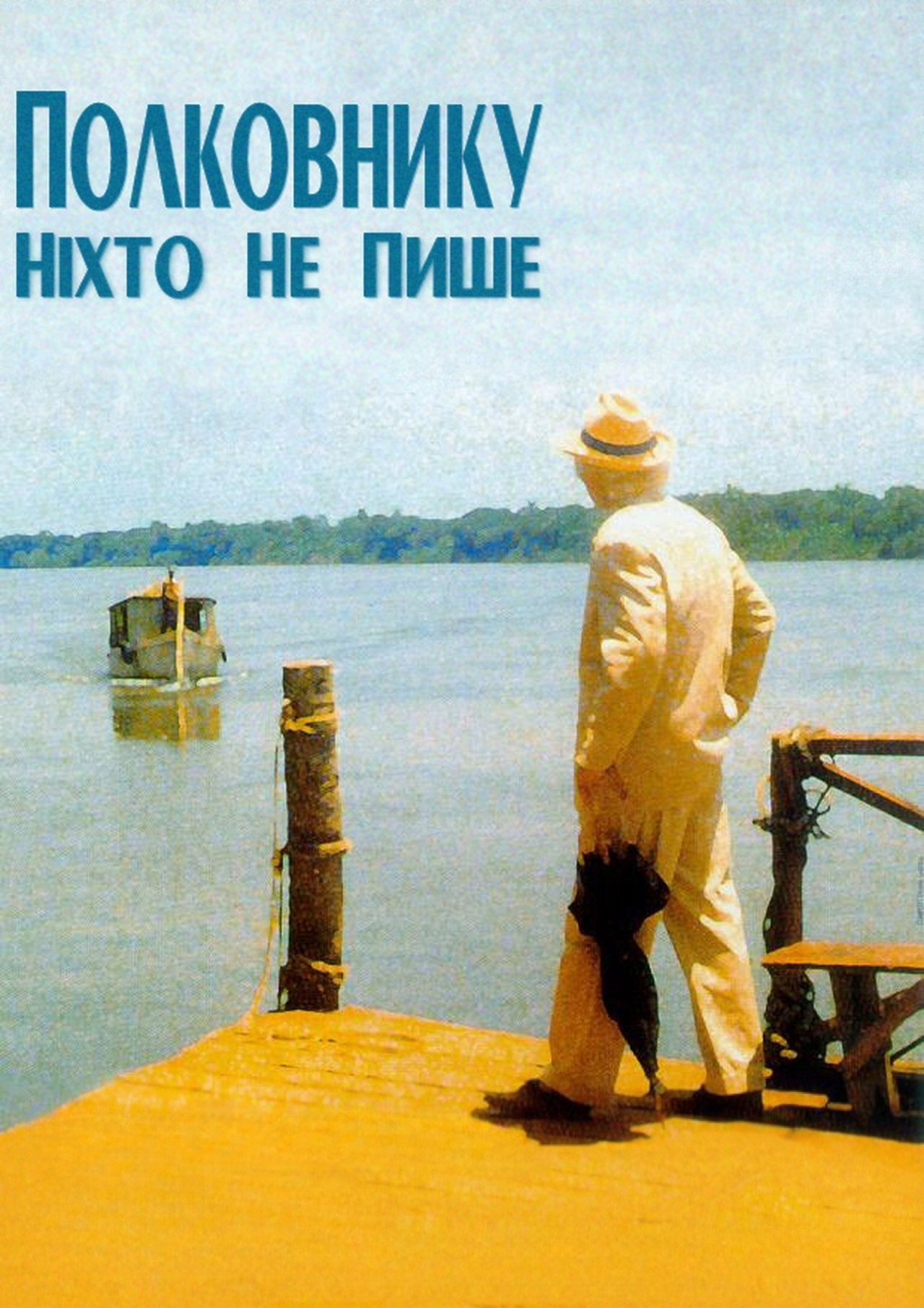 Полковнику никто не пишет