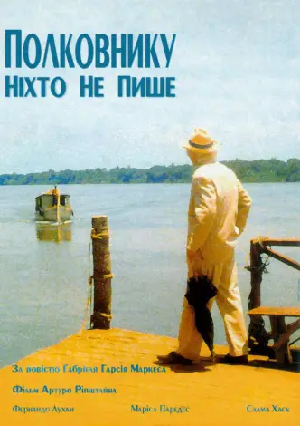 Полковнику никто не пишет