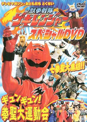 Juken Sentai Gekiranger: Gyun-Gyun! Fist Sage Great Athletic Meet