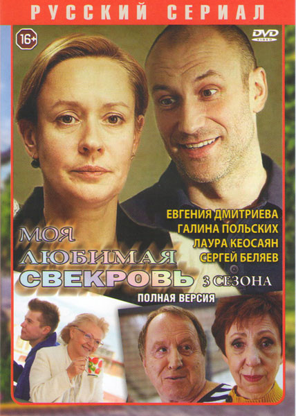 Moya lyubimaya svekrov 3. Moskovskie kanikuli