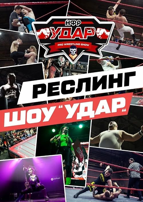 НФР Удар