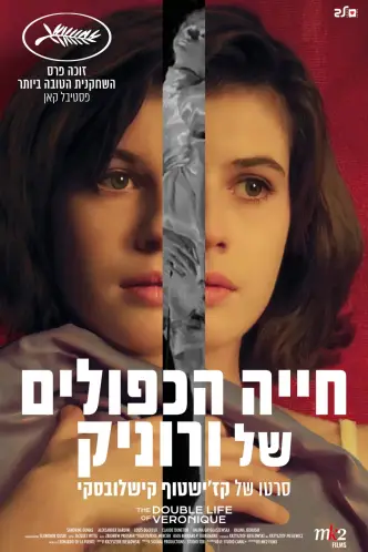 חייה הכפולים של ורוניק