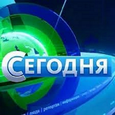 Сегодня