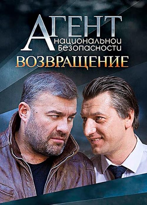 Агент национальной безопасности. Возвращение