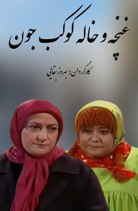 Ghonche Va Khaleh Joon Kokab