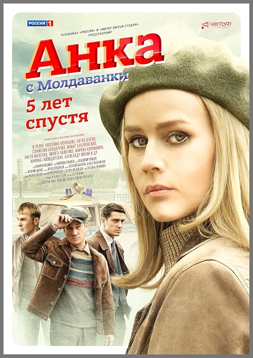 Анка с Молдаванки. Пять лет спустя