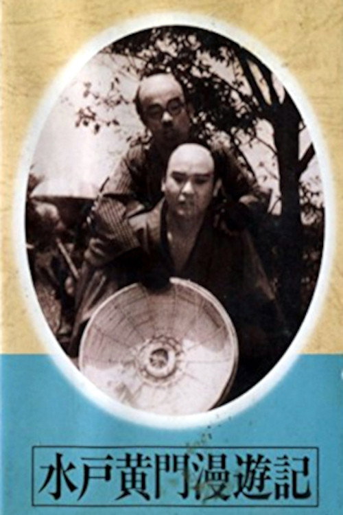 Mito Kômon manyuki