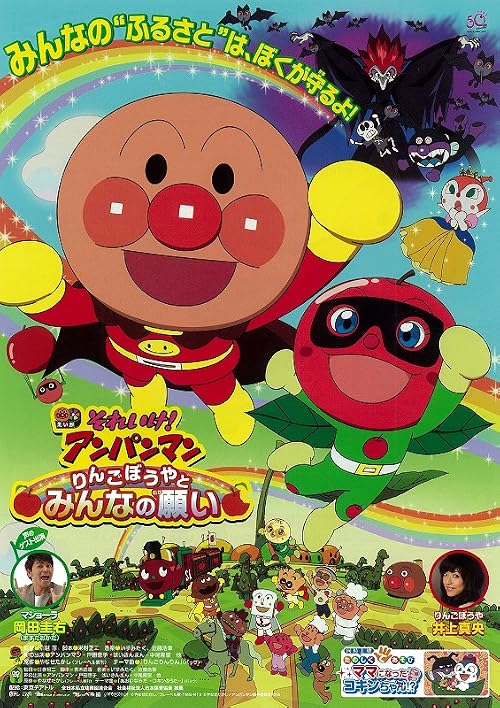 Soreike! Anpanman: Ringo Bôya to Minna no Negai