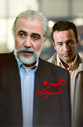 Dayere-ye Tardid