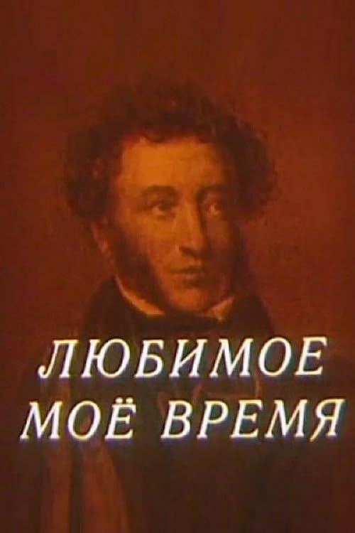 Любимое моё время
