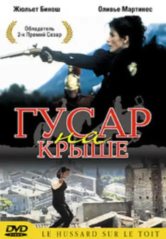 Гусар на крыше
