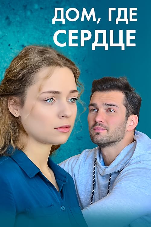 Дом, где сердце
