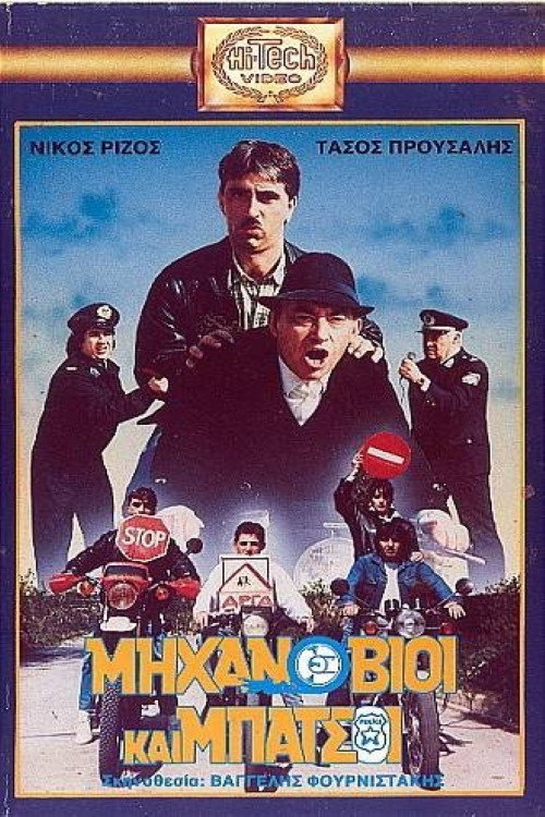 Mihanovioi kai batsoi