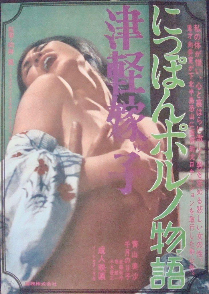Nippon porno monogatari: Tsugaru Yomeko