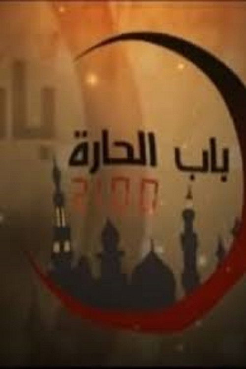 Bab el Hara 2100