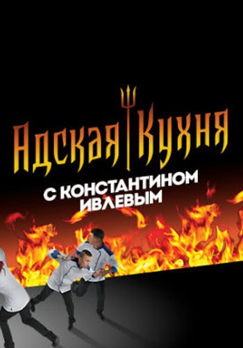 Адская кухня