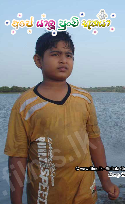 Ape Yalu Punchi Boothaya