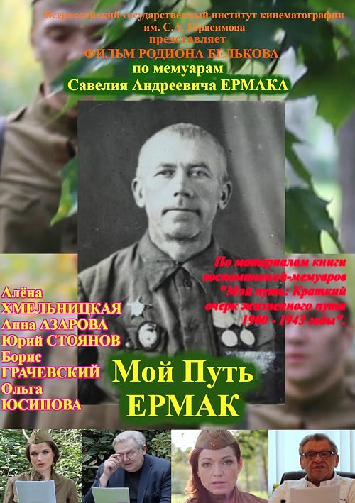 Мой путь. Савелий Андреевич Ермак