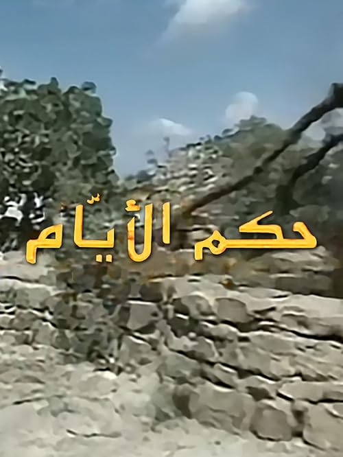 Hokm Al Ayam