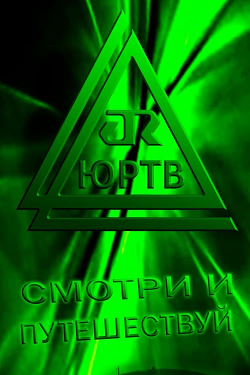 ЮрТВ