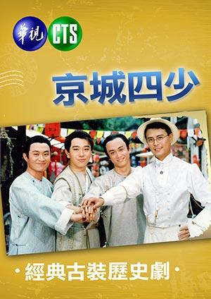The Four Brothers of Peking