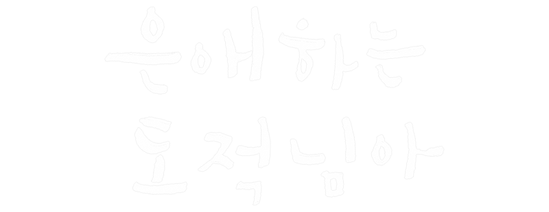 Моя любимая воровка