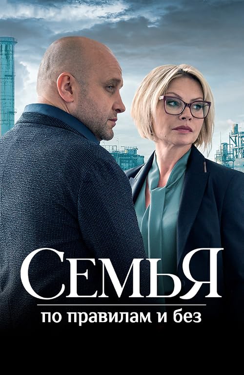 Семья по правилам и без