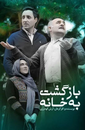 Bazgasht Be Khane