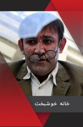 Khaneye Khoshbakht
