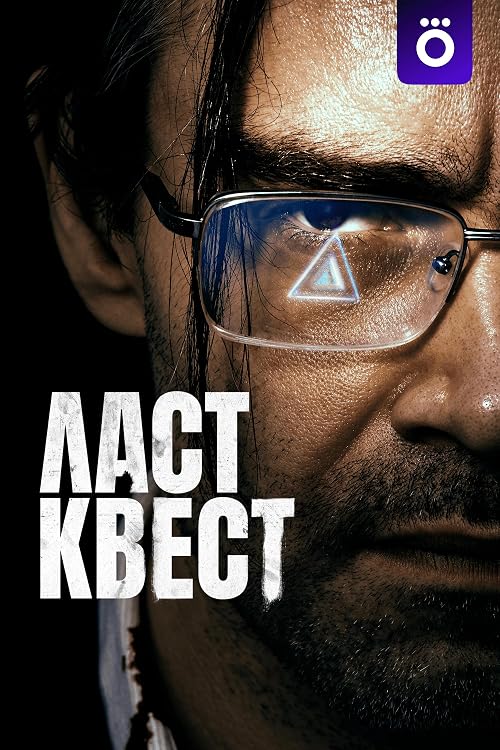 Ласт квест