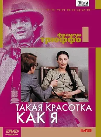 Такая красотка как я