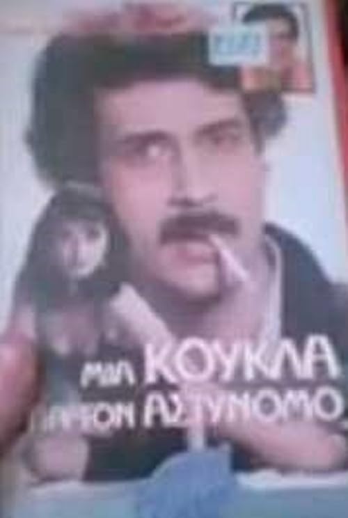 Mia koukla gia ton astynomo