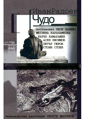 Чудо