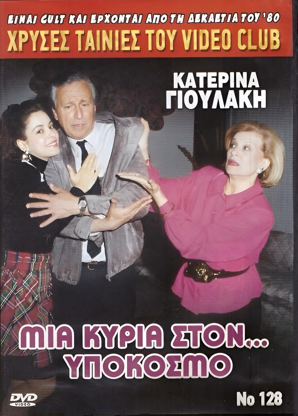 Mia kyria... ston ypokosmo