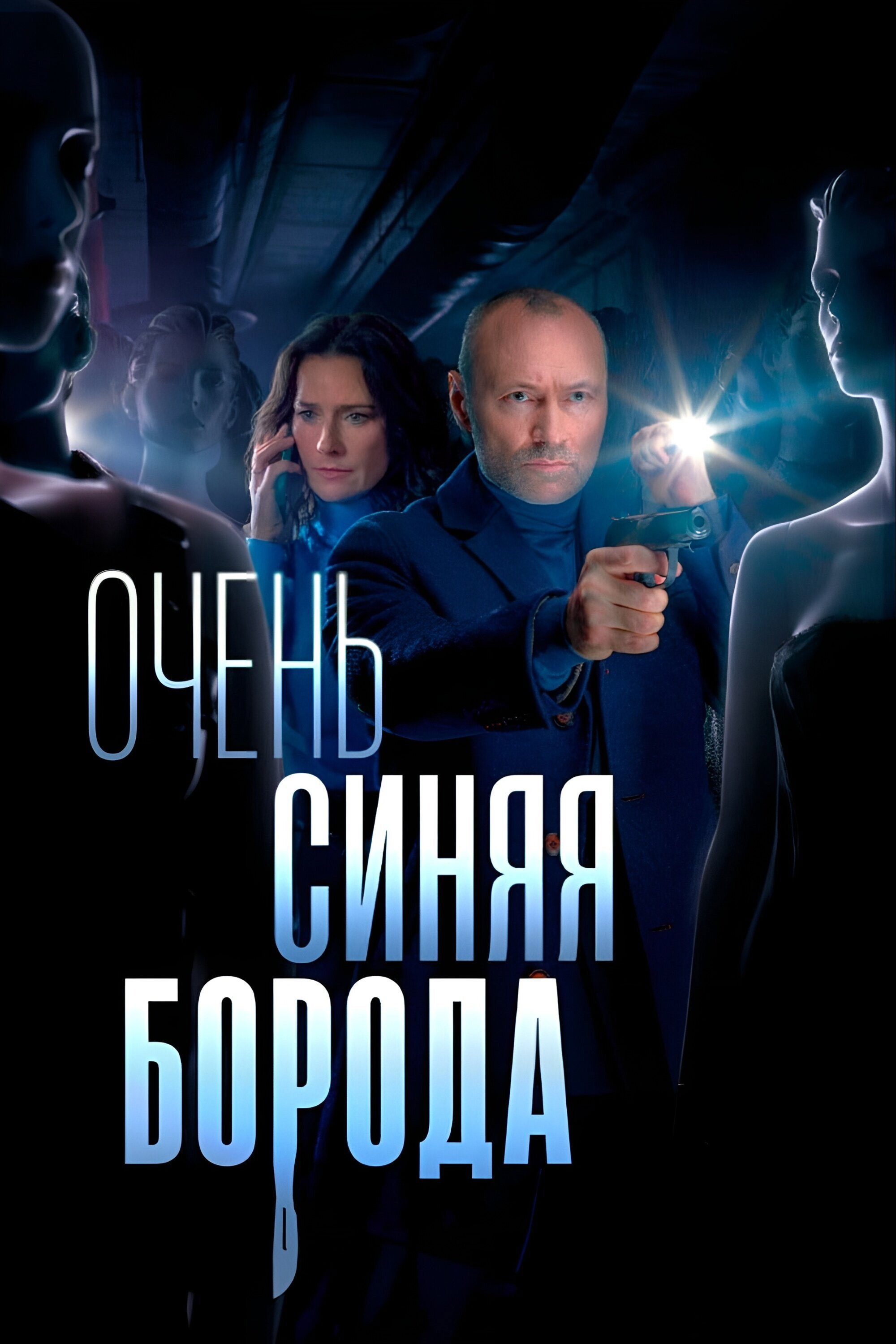 Ochen sinyaya boroda
