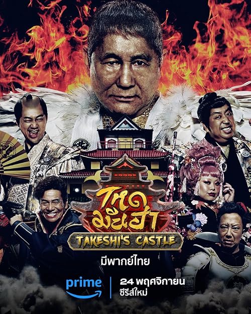 Takeshi's Castle Thailand