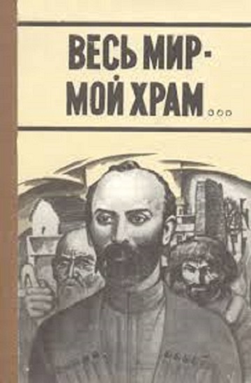 Весь мир - мой храм