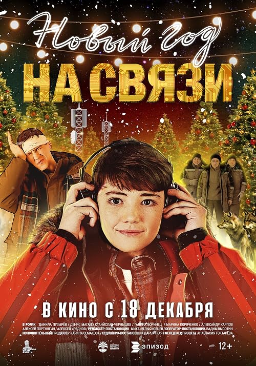Новый Год на Связи