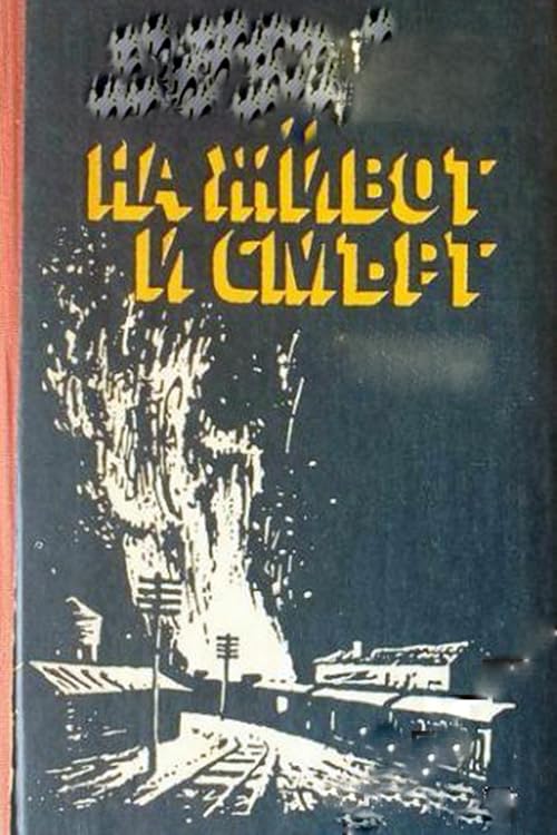 Жизнь или смерть