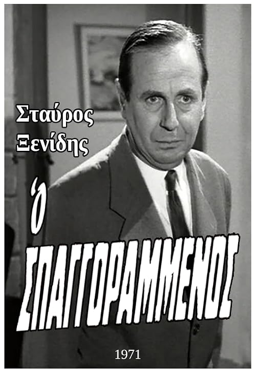 O spaggoramenos