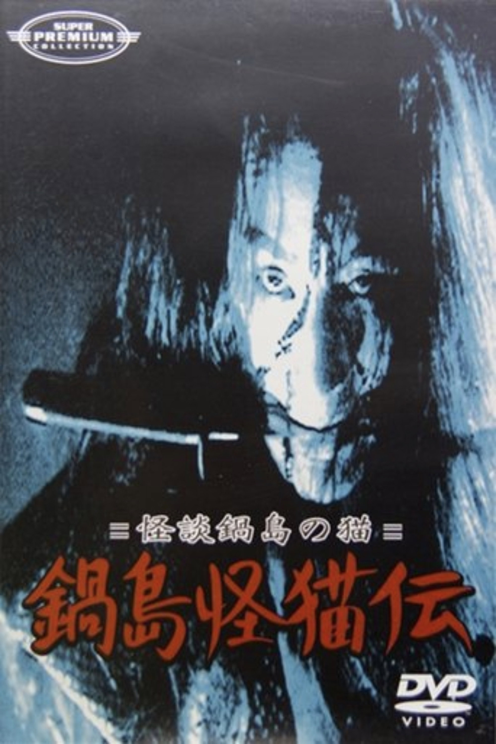 Nabeshima kaibyô-den