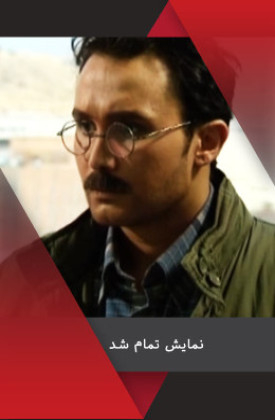 Namayesh Tamam Shod