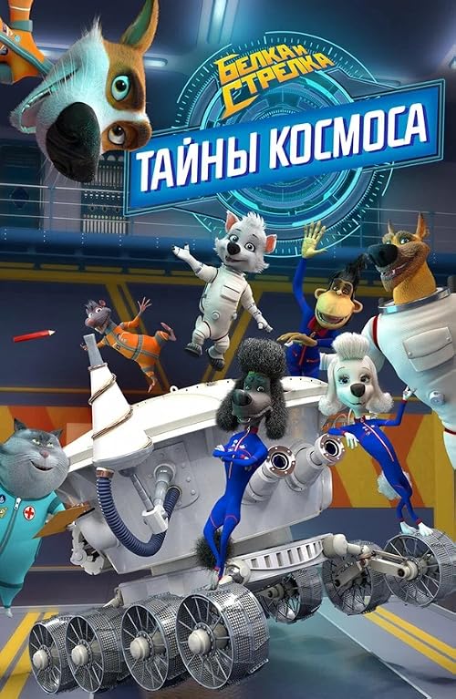 Belka i Strelka: Tayny kosmosa