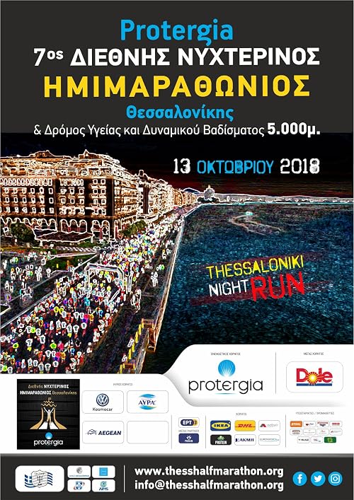 7os Diethnis Nyhterinos Imimarathonios Thessalonikis